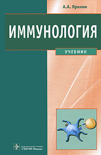 А.А. Ярилин. Иммунология. ГЭОТАР-Медиа, 2010 г.