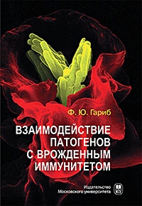 Ф.Ю. Гариб Взаимодействие патогенов с врожденным иммунитетом. 2013